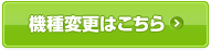 機種変更はこちら