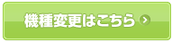 機種変更はこちら