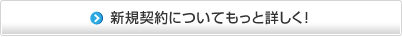 新規契約についてもっと詳しく！