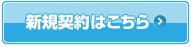 新規契約はこちら