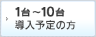 1～10台 導入予定の方