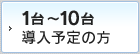 1～10台 導入予定の方