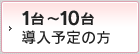 台 導入予定の方