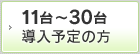 台 導入予定の方