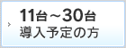 台 導入予定の方