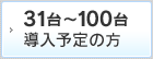 導入予定の方