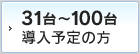 導入予定の方