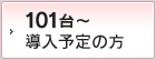  導入予定の方