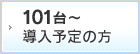 導入予定の方