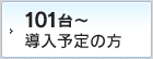 導入予定の方