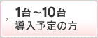 台 導入予定の方