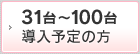 台 導入予定の方