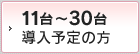 台 導入予定の方