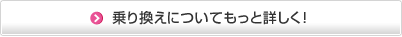 乗り換えについてもっと詳しく！