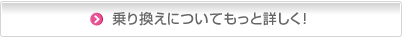 乗り換えについてもっと詳しく！