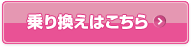 乗り換えはこちら