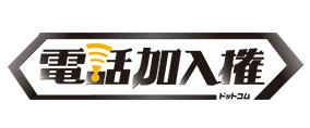 電話加入権.com