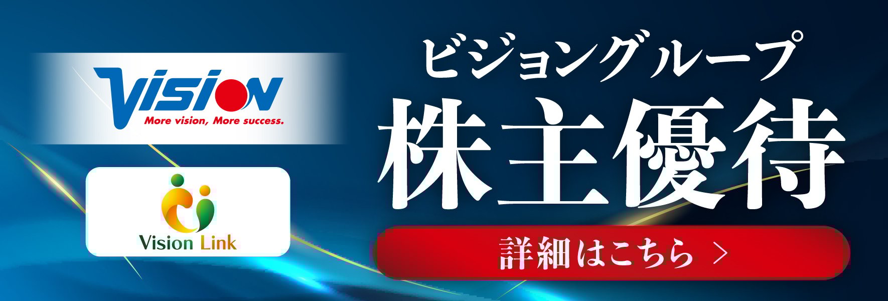 ビジョングループ 株主優待 詳細はこちら