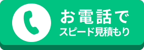 お電話