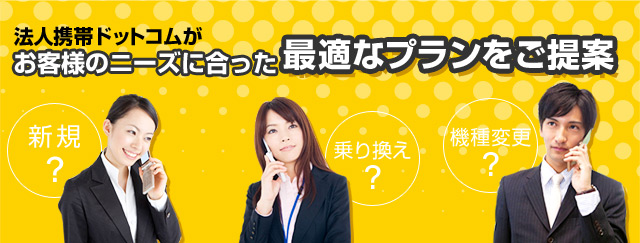 法人携帯ドットコムがお客様のニーズに合った最適なプランをご提案