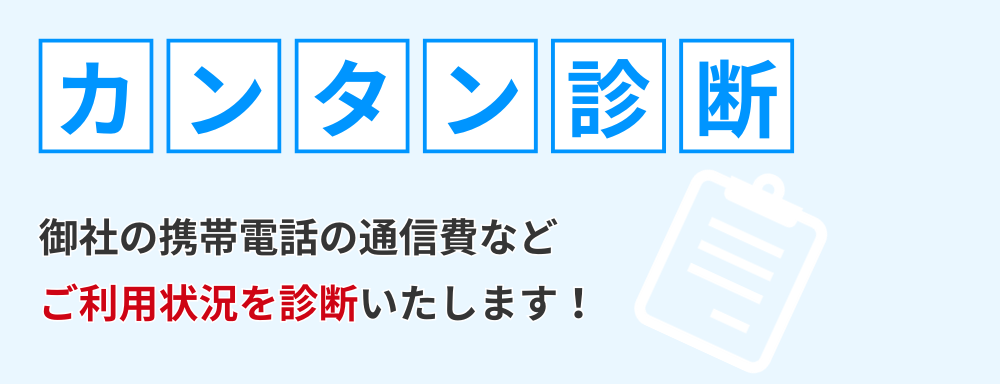 カンタン診断 御社の携帯電話の通信費などご利用状況を診断いたします！