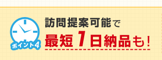 訪問提案可能で最短2日納品も！